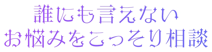 誰にも言えないお悩みをこっそり相談